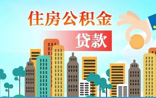 公积金还款有什么影响_海南公积金代办在职离职封存服务